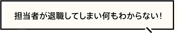 担当者が退職...