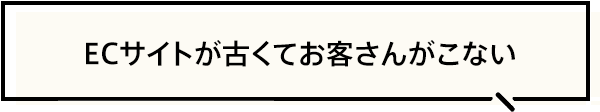 ECサイトが古く...